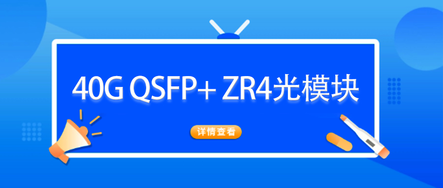 光模块的小知识丨40G QSFP+ ZR4光模块