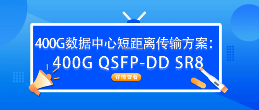 400G数据中心短距离传输方案：400G QSFP-DD SR8