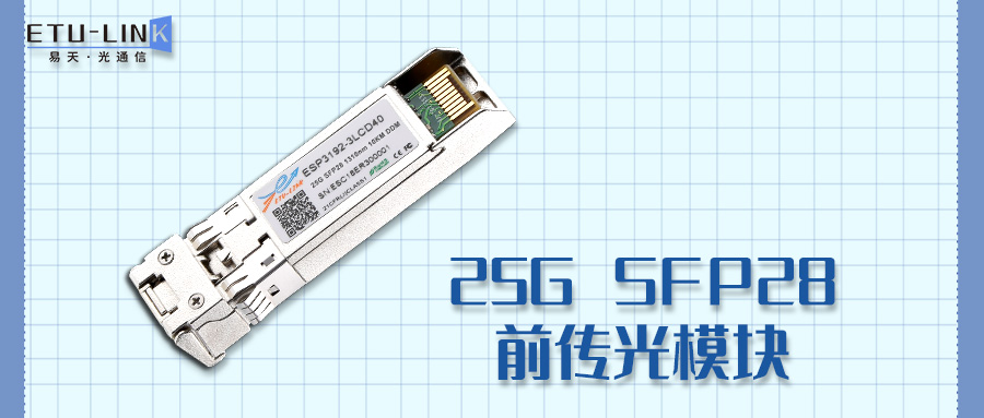 可用于5G承载网前传的25G SFP28光模块都有哪些？
