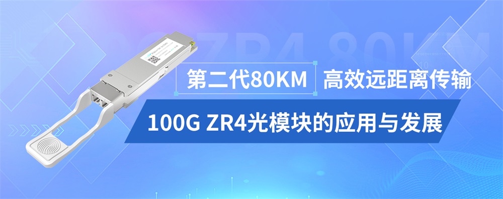 第二代80KM高效远距离传输：100G ZR4光模块的应用与发展