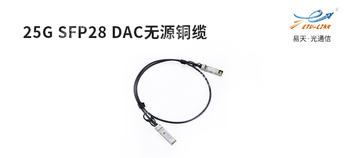 25G SFP28 DAC高速线缆的介绍及应用