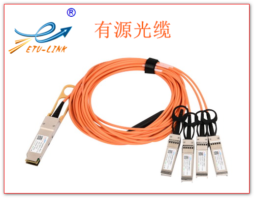 高速线缆和有源光缆有何优缺点？