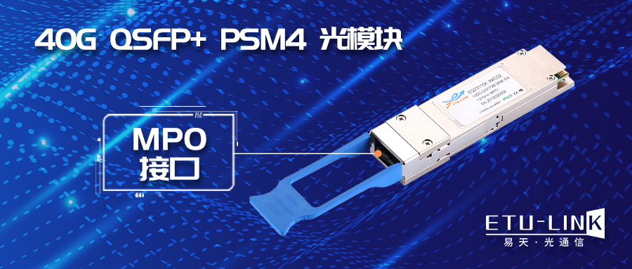 单模10G和40G互连方案—40G QSFP+ PSM4光模块