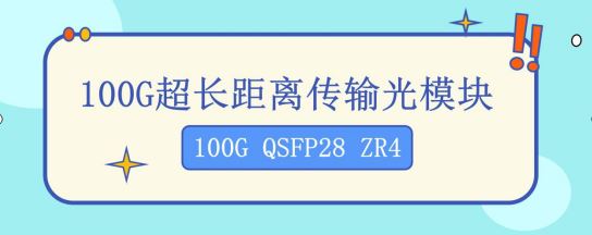 100G 超长距离传输光模块（QSFP28 ZR4 ）