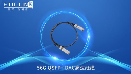 一文解析56G QSFP+ DAC无源高速线缆