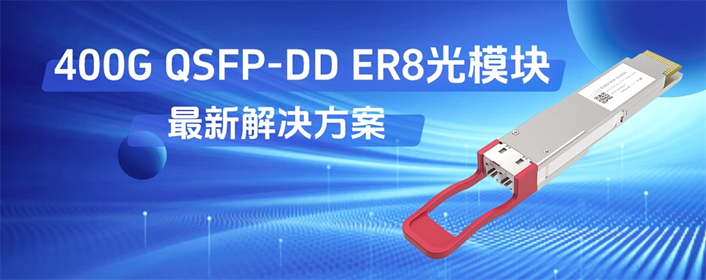 400G QSFP-DD ER8光模块最新解决方案