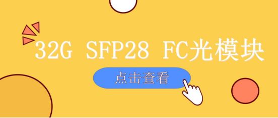 32G SFP28 FC光模块，看这篇就够了！