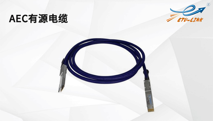 AEC有源电缆-DAC高速线缆/AOC有源光缆的替代品？
