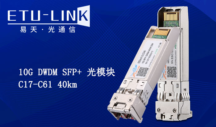 10G SFP+ DWDM波分光模块在长途骨干网中的应用
