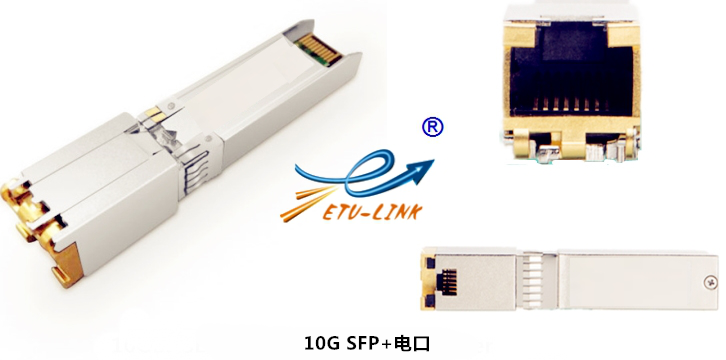 易天强势推出10G SFP+电口模块