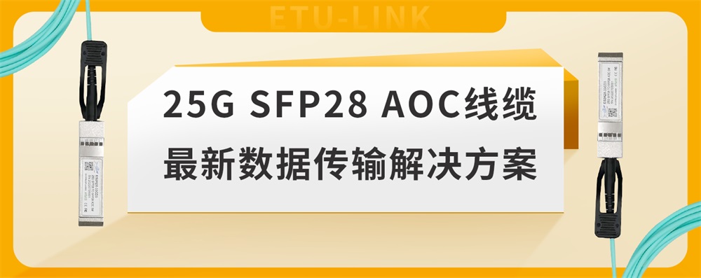 25G SFP28 AOC线缆最新数据传输解决方案