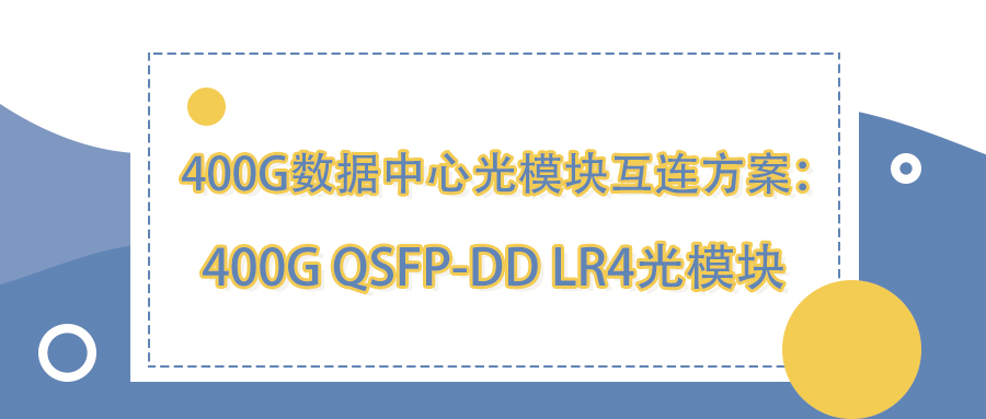 400G数据中心光模块互连方案：400G QSFP-DD LR4光模块