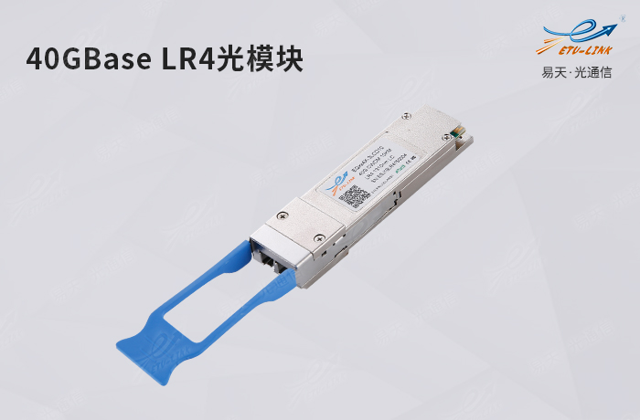 40GBase-LR4高速光模块介绍及应用