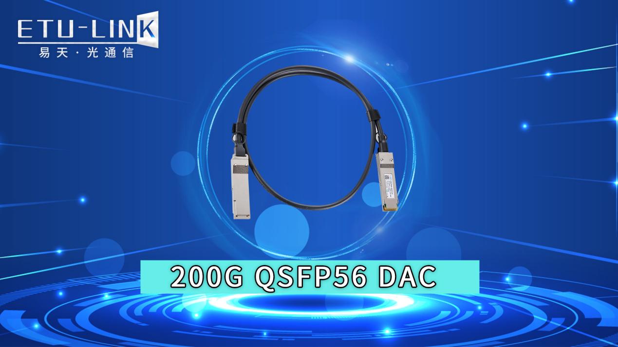 200G QSFP56高速线缆特性及发展前景