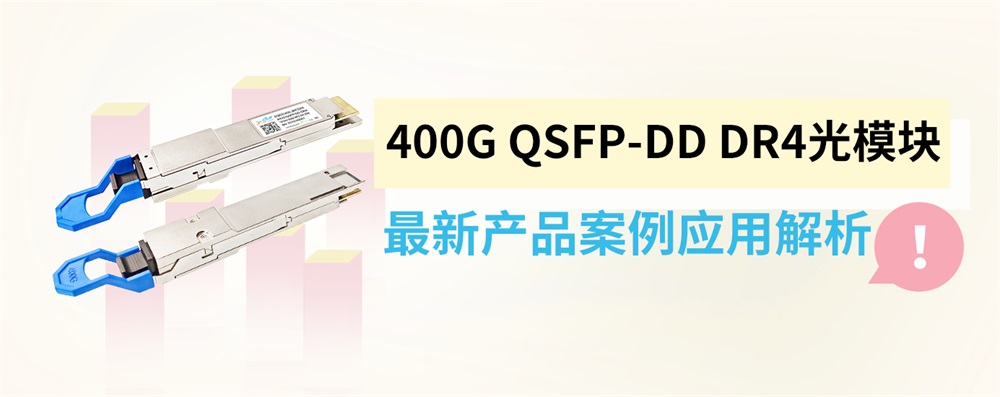 400G QSFP-DD DR4光模块最新产品案例应用解析