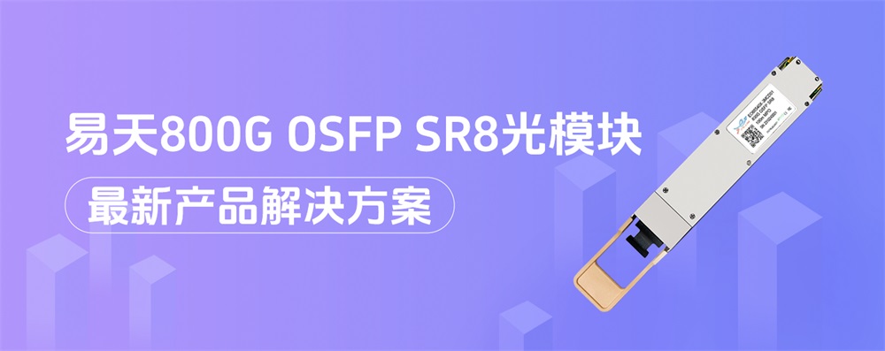 易天800G OSFP SR8光模块最新产品解决方案