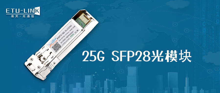 最新25G SFP28系列光模块全解析