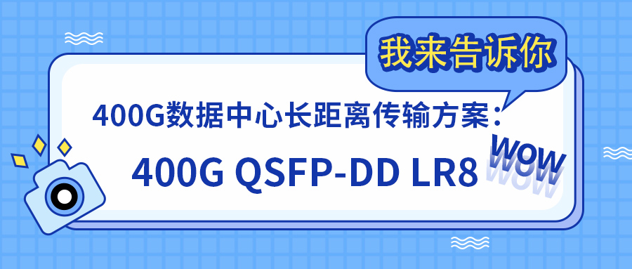 400G数据中心长距离传输方案：400G QSFP-DD LR8
