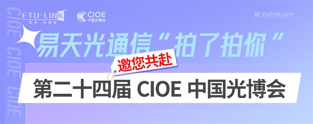 展前预告|易天光通信“拍了拍你”邀您共赴第二十四届CIOE中国光博会