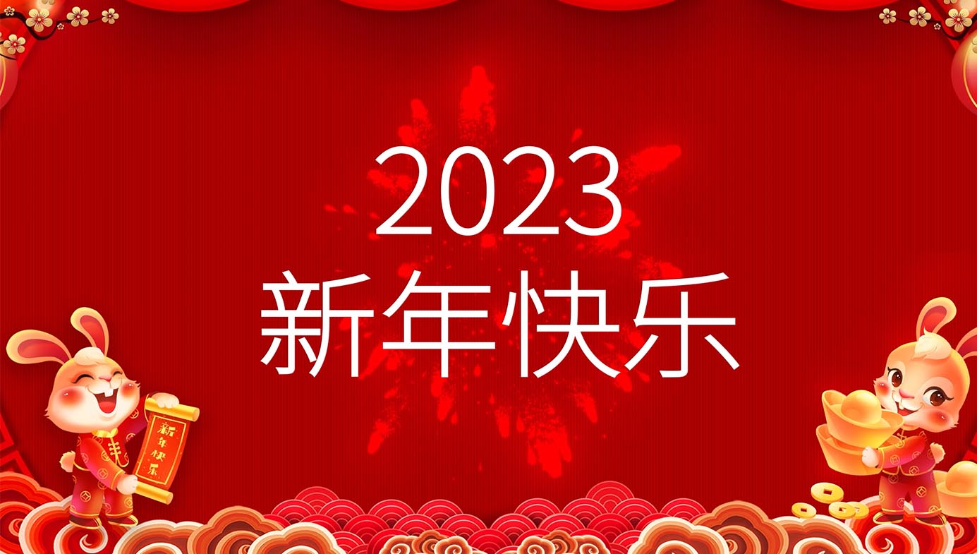 元旦特辑丨2023新年快乐！