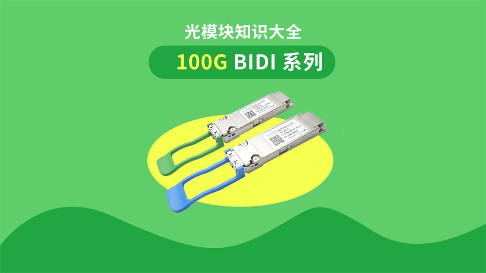 100G BIDI 系列光模块知识大全