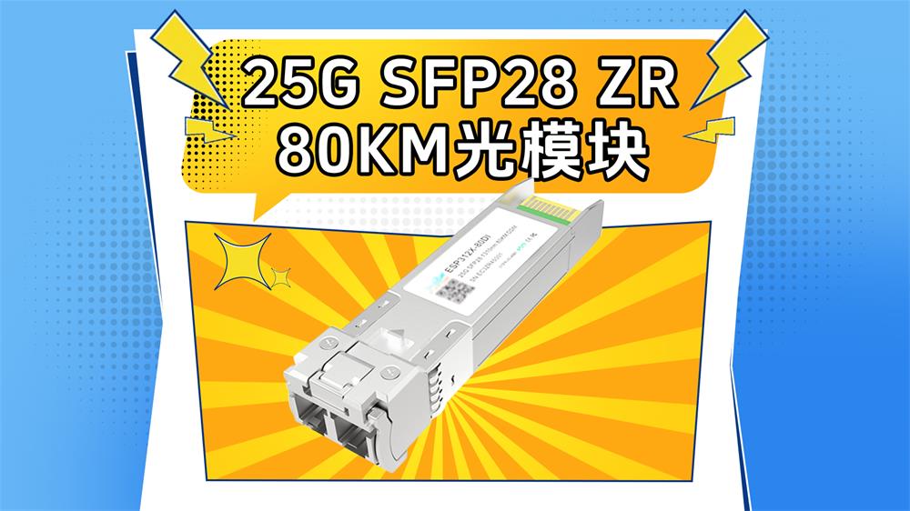 易天：25G SFP28 ZR 80KM光模块