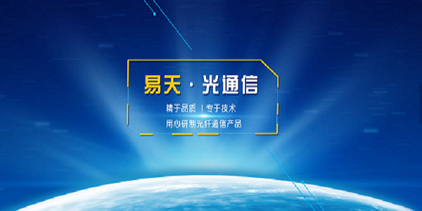 思科千兆光模块_华为万兆光模块_100g光模块_易天光通信 思科千兆光模块_华为万兆光模块_100g光模块_易天光通信