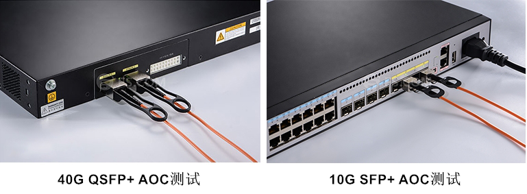 40G QSFP+ AOC测试 10G SFP+ AOC测试