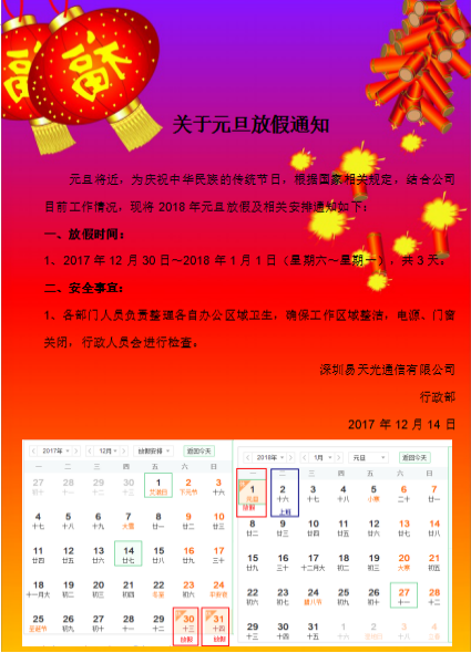 关于2018年元旦放假通知_易天光通信