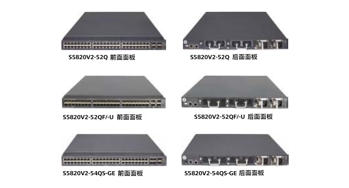 华三S5820V2系列交换机