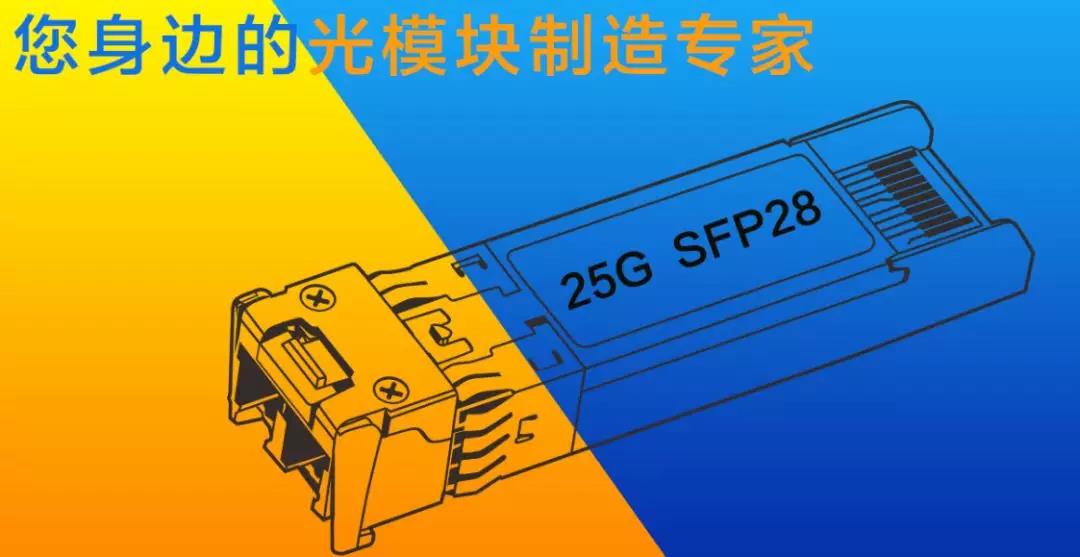 25G光模块，光模块制造商