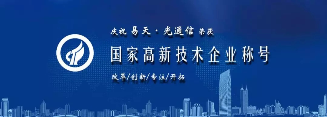 易天光通信 易天光通信