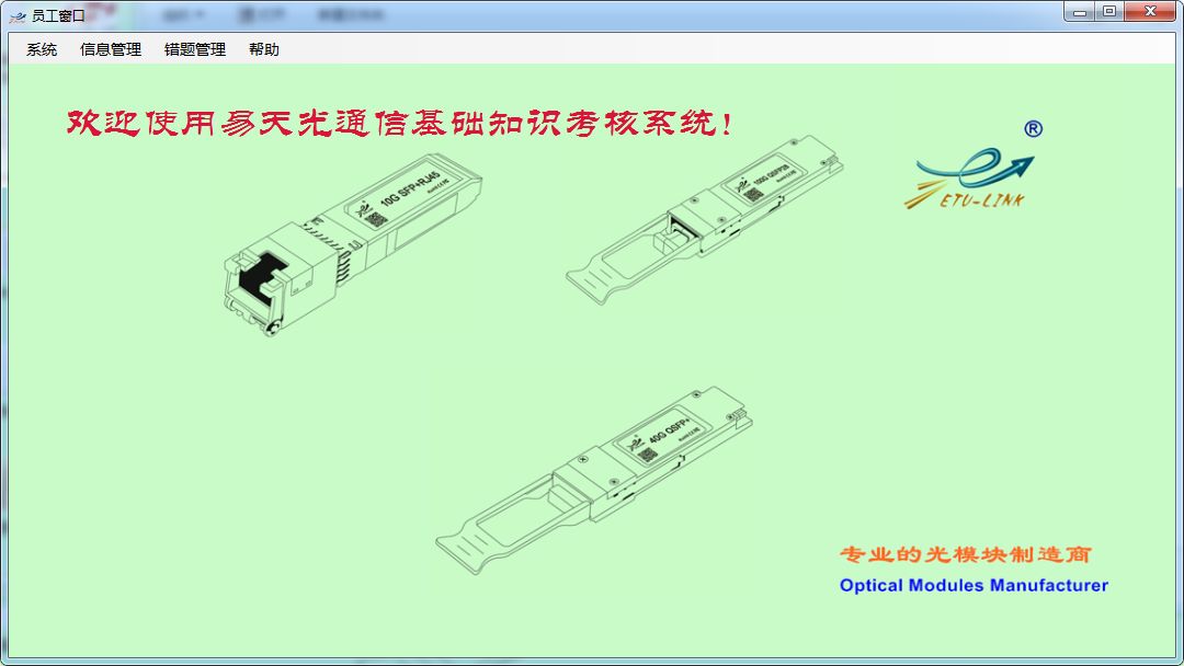 易天光通信基础知识考核系统