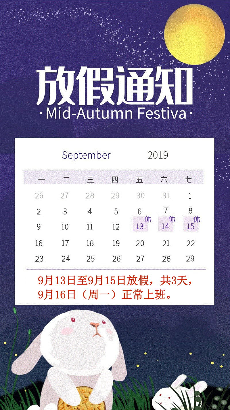 中秋放假
