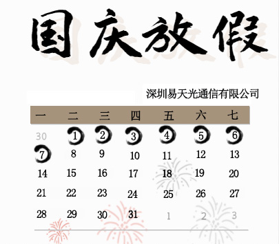 易天光通信国庆放假