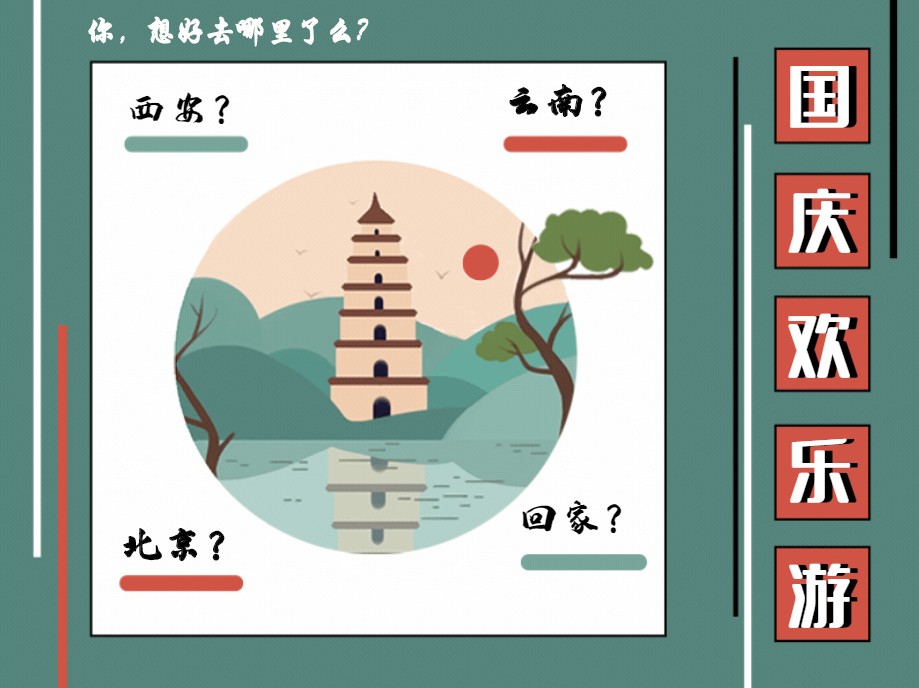 国庆欢乐