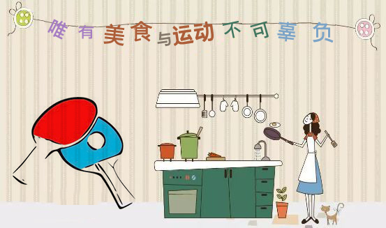 美食与运动