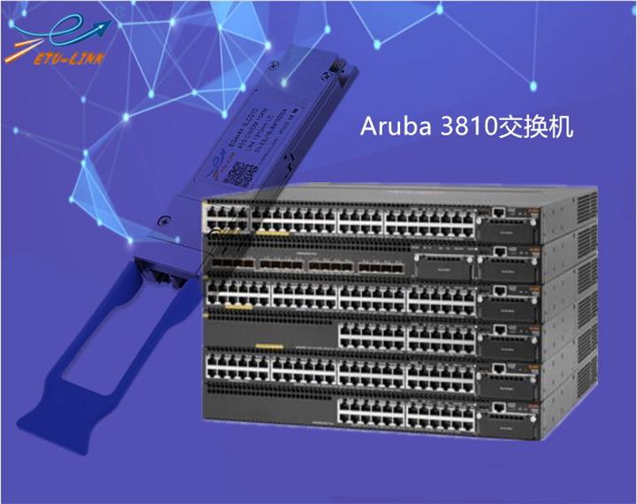 aruba 3810交换机