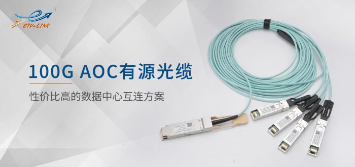 100G AOC有源光缆