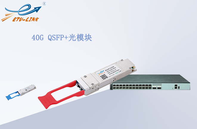 40G QSFP+光模块