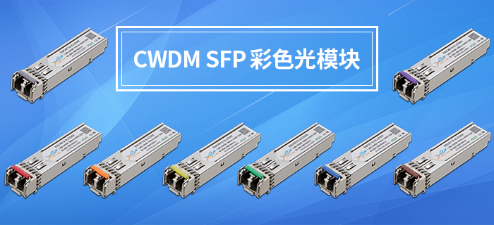 CWDM SFP彩色光模块