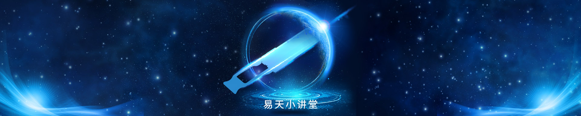 视频 - 易天小讲堂