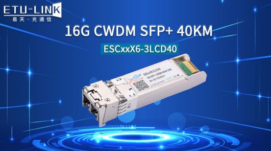 16G CWDM SFP+光模块特性及解决方案