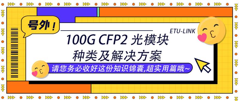 100G CFP2 光模块种类及解决方案