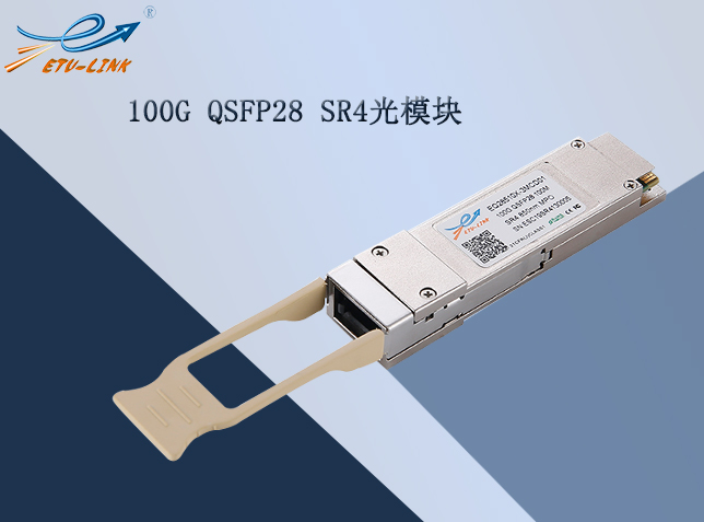 100G QSFP28 SR4光模块连接方案及应用领域