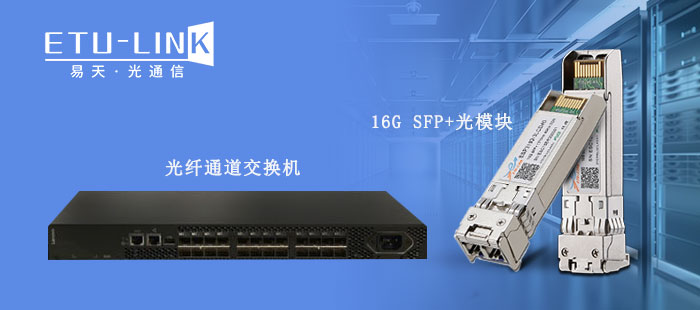 16G SFP+ FC光纤模块在光纤通道交换机中的应用