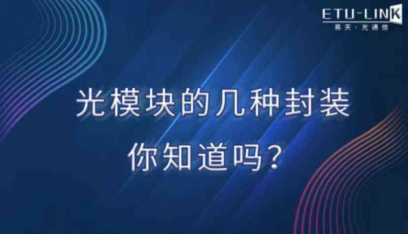 光模块的几种封装你知道吗？