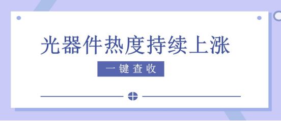 神州十四号带动光器件热度持续上涨