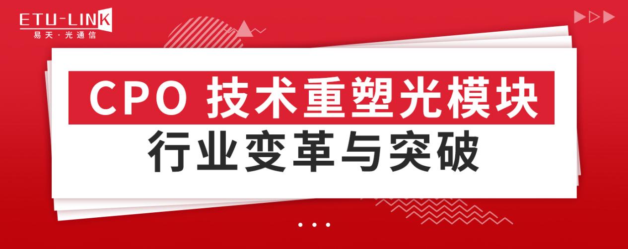 CPO技术重塑光模块：行业变革与突破