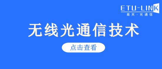 无线光通信技术， 你了解多少？